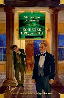 Аллингем Марджери - Альберт Кэмпион 11. Кошелек предателя
