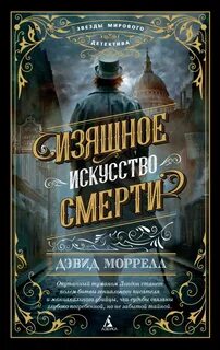 Моррелл Дэвид - Томас Де Квинси 01. Изящное искусство смерти
