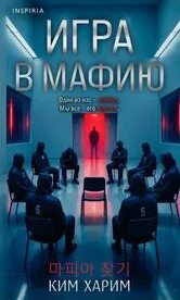Харим Ким - Игра в мафию