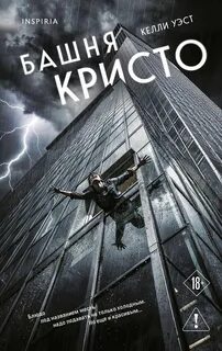 Уэст Келли - Башня Кристо