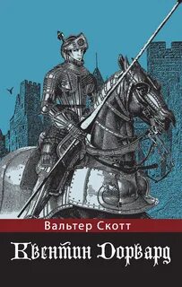 Скотт Вальтер - Квентин Дорвард