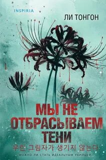 Тонгон Ли - Мы не отбрасываем тени