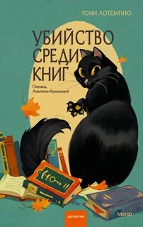 ЛоТемпио Тони - Тайны книжной лавки 01. Убийство среди книг
