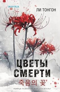 Тонгон Ли - Цветы смерти