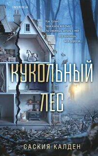 Уокер Саския - Кукольный лес