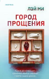 Ми Лэй - Профайлер 06. Город прощения