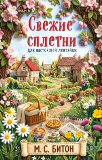 Битон М. С. - Агата Рейзин 02. Свежие сплетни для настоящей лентяйки