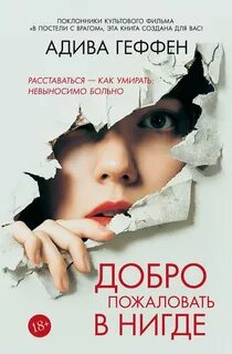 Геффен Адива - Добро пожаловать в нигде