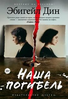 Дин Эбигейл - Наша погибель