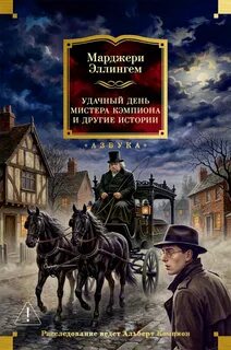 Эллингем Марджери - Удачный день мистера Кэмпиона и другие истории