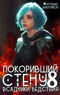 Мантикор Артемис - Покоривший СТЕНУ 08. Всадники бедствия