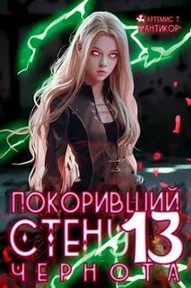 Мантикор Артемис - Покоривший СТЕНУ 13. Чернота