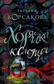Корсакова Татьяна - Хозяйка колодца