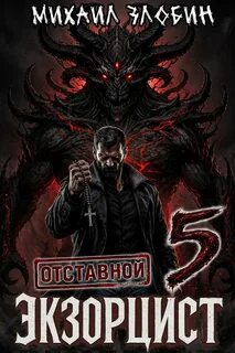 Злобин Михаил - Отставной экзорцист 05