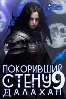 Мантикор Артемис - Покоривший СТЕНУ 09. Далахан
