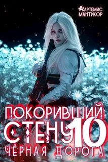 Мантикор Артемис - Покоривший СТЕНУ10. Чёрная дорога