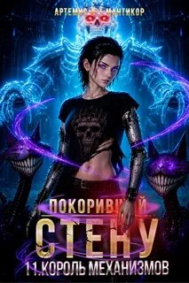 Мантикор Артемис - Покоривший СТЕНУ 11. Король Механизмов