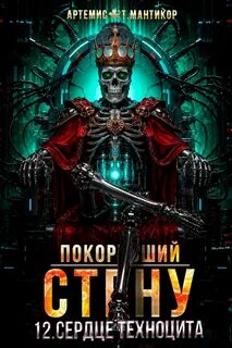 Мантикор Артемис - Покоривший СТЕНУ 12, Сердце техноцита