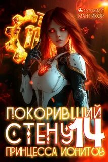 Мантикор Артемис - Покоривший СТЕНУ 14. Принцесса ионитов