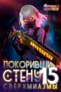 Мантикор Артемис - Покоривший СТЕНУ 15. Сверхмиазмы