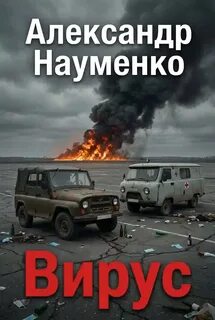Науменко Александр - Хроники катастроф 03. Вирус