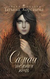 Корсакова Татьяна - Самая темная ночь 01. Самая темная ночь