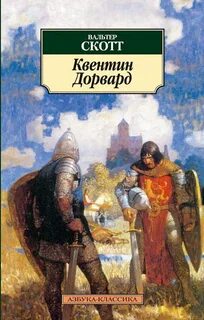Скотт Вальтер - Квентин Дорвард