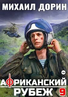 Дорин Михаил - Рубеж 09. Африканский рубеж