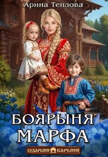 Теплова Арина - Боярыня Марфа