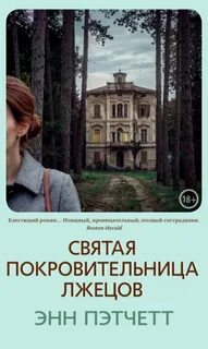 Пэтчетт Энн - Святая покровительница лжецов