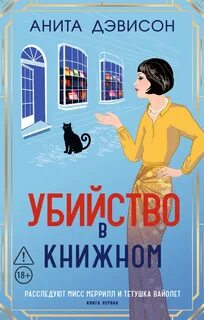 Дэвисон Анита - Расследуют мисс Меррилл и тетушка Вайолет 01. Убийство в книжном