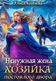 Князева Алиса - (Не)нужные хозяйки 03. Ненужная жена. Хозяйка постоялого двора