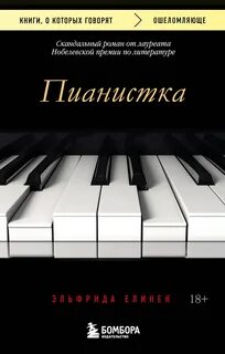 Елинек Эльфрида - Пианистка