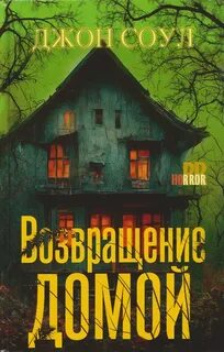 Соул Джон - Возвращение домой
