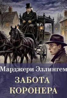 Аллингем Марджери - Альберт Кэмпион 11. Забота коронера