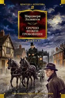 Аллингем Марджери - Альберт Кэмпион 12. Срочно нужен гробовщик