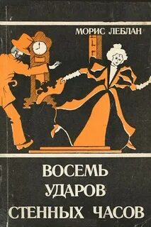 Леблан Морис - Арсен Люпен. Восемь ударов часов