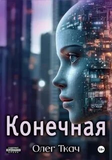 Ткач Олег - Конечная