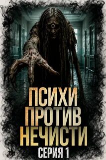 Сухоруков Алексей, Соловьёва Елизавета - Психи против нечисти 01-03