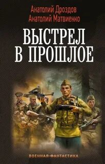 Дроздов Анатолий, Матвиенко Анатолий - Выстрел в прошлое: Спасти детей из 41-го. Спасти детей из 42-го