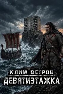 Ветров Клим - Девятиэтажки 01. Девятиэтажки