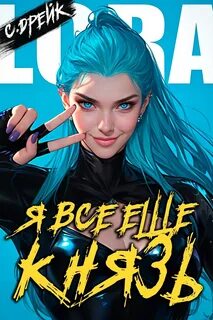 Дрейк Сириус - Дорогой барон! 21. Я всё еще князь