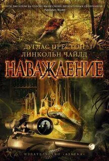 Престон Дуглас, Чайлд Линкольн - Пендергаст. Трилогия Хелен 01. Наваждение
