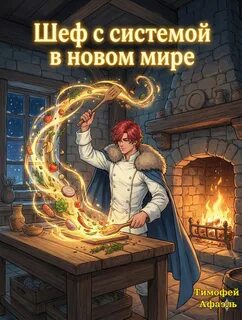 Афаэль Тимофей - Шеф с системой 01. Шеф с системой в новом мире