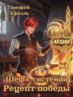 Афаэль Тимофей - Шеф с системой 03. Шеф с системой. Рецепт победы