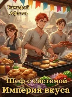 Афаэль Тимофей - Шеф с системой 04. Шеф с системой. Империя вкусов