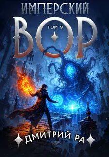 Ра Дмитрий - Имперский вор 09. Имперский вор. Том 9