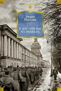 Погодин Радий - Я догоню вас на небесах