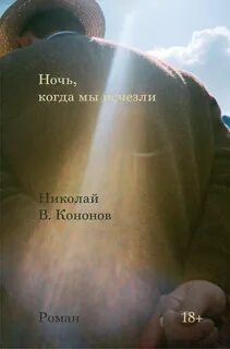 Кононов Николай - Ночь, когда мы исчезли