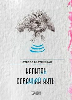 Болтянская Нателла - Капитан собачьей яхты